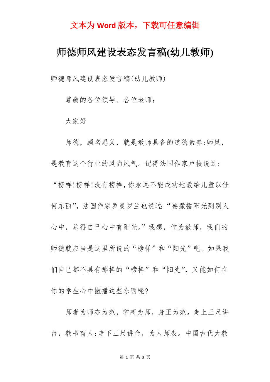 师德师风建设表态发言稿(幼儿教师).docx_第1页