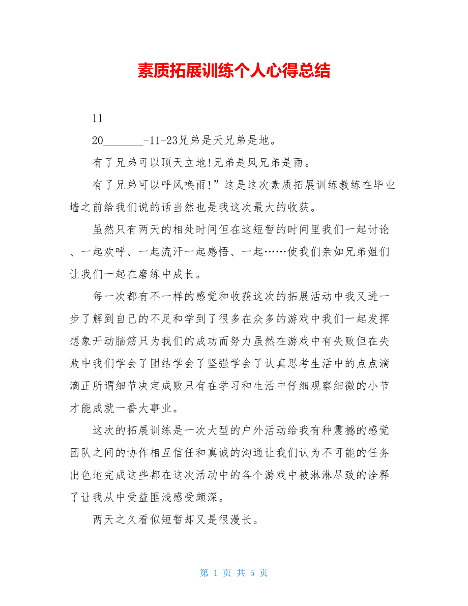 素质拓展训练个人心得总结.doc_第1页