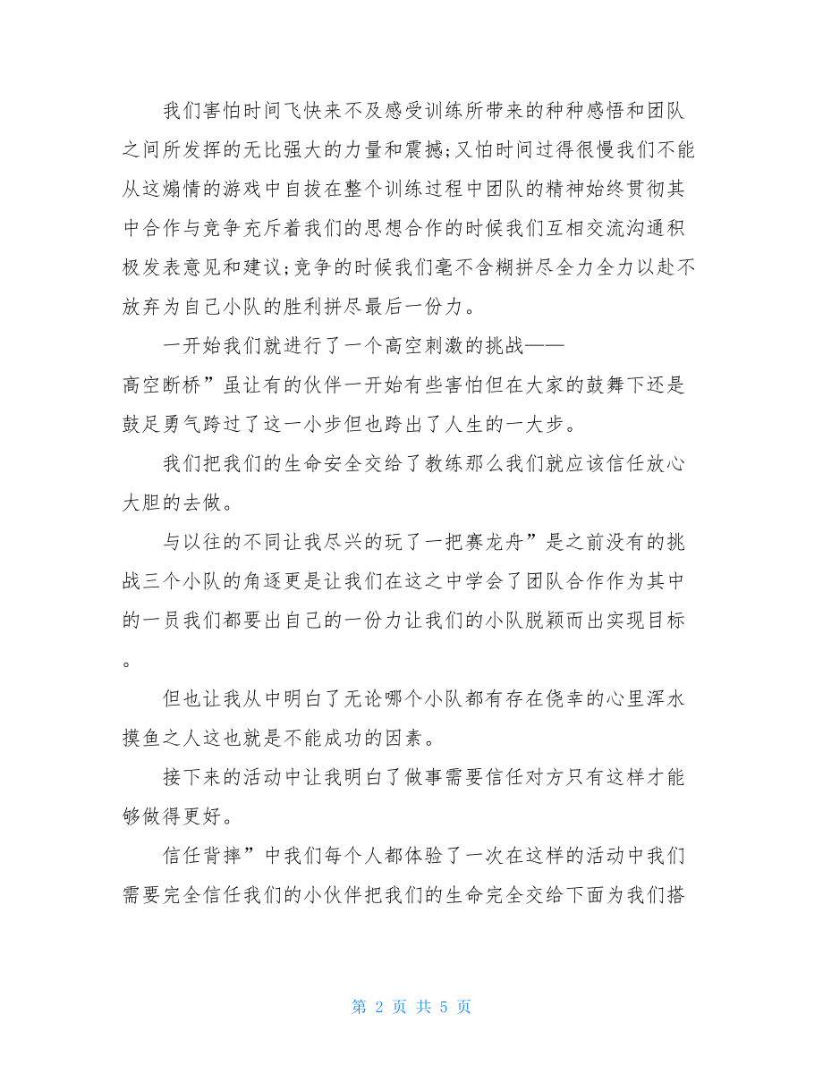 素质拓展训练个人心得总结.doc_第2页