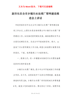 副市长在全市乡镇污水处理厂管网建设推进会上讲话.docx