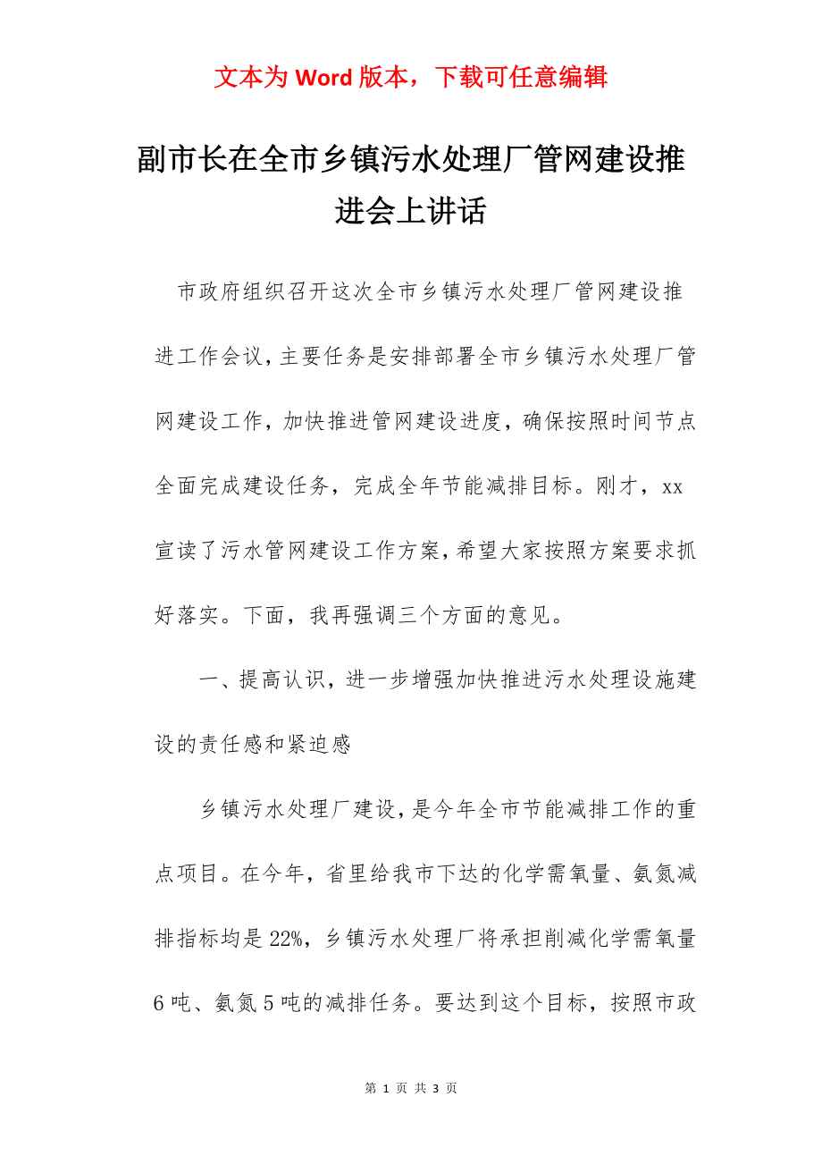 副市长在全市乡镇污水处理厂管网建设推进会上讲话.docx_第1页