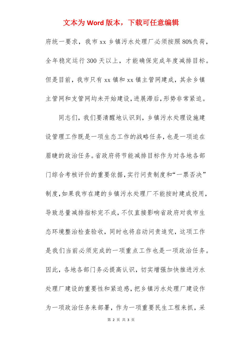 副市长在全市乡镇污水处理厂管网建设推进会上讲话.docx_第2页