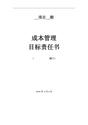 房地产工程建筑成本管理 工程项目成本控制必备知识过程控制 分公司成本管理责任书.doc