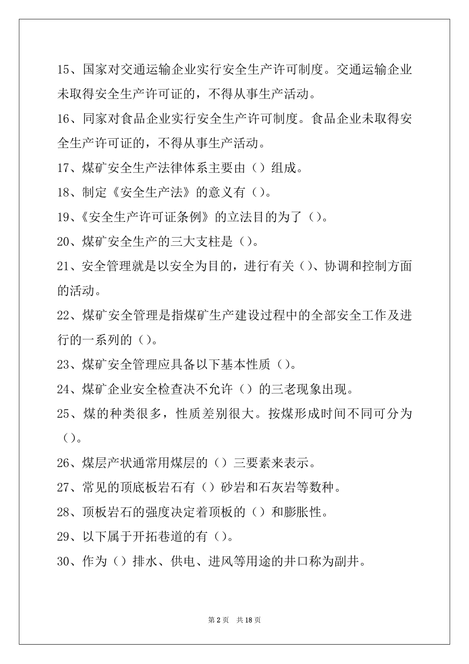 2022煤炭局考试煤炭局考试试卷与答案.docx_第2页