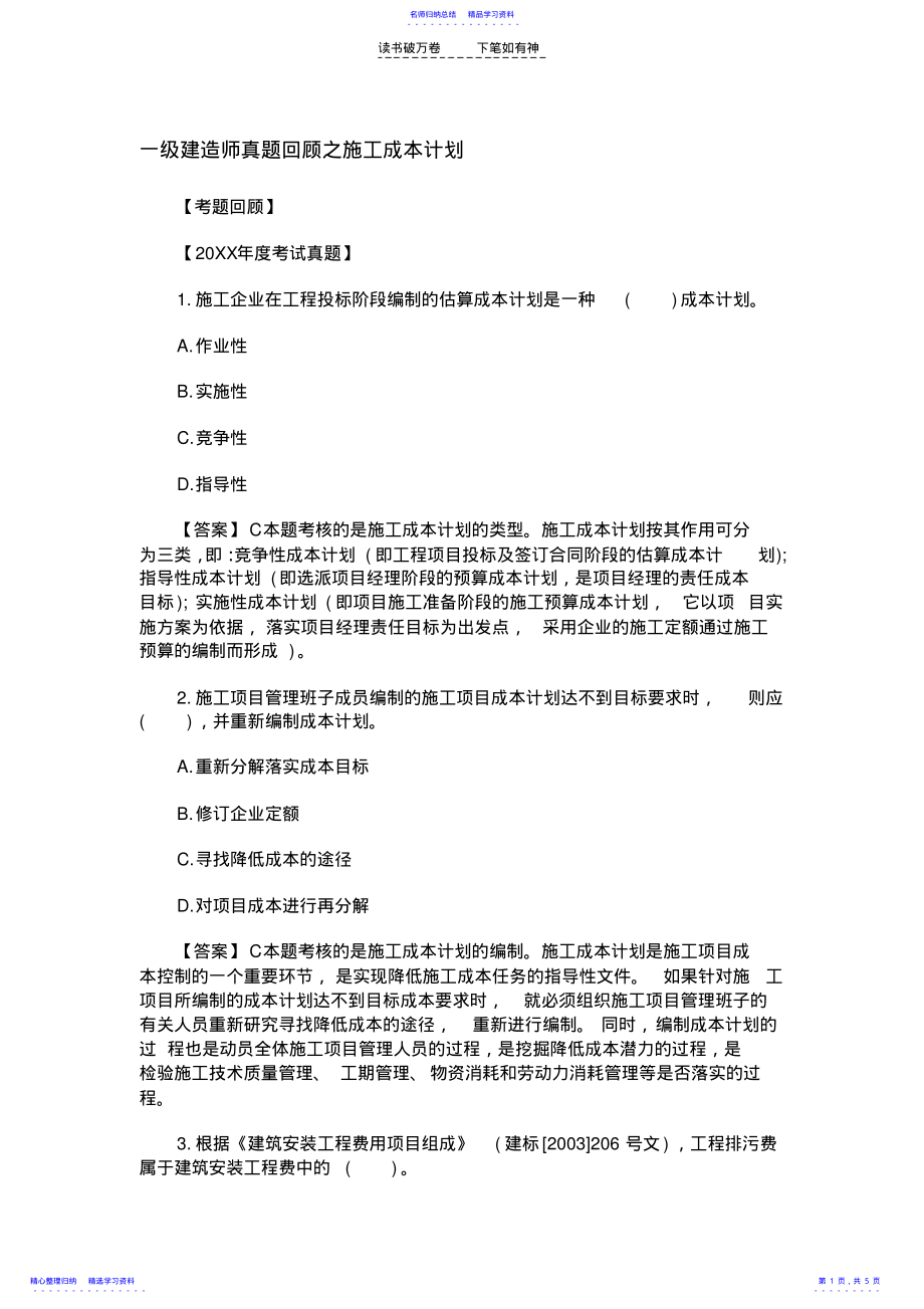 2022年一级建造师真题回顾之施工成本计划 .pdf_第1页