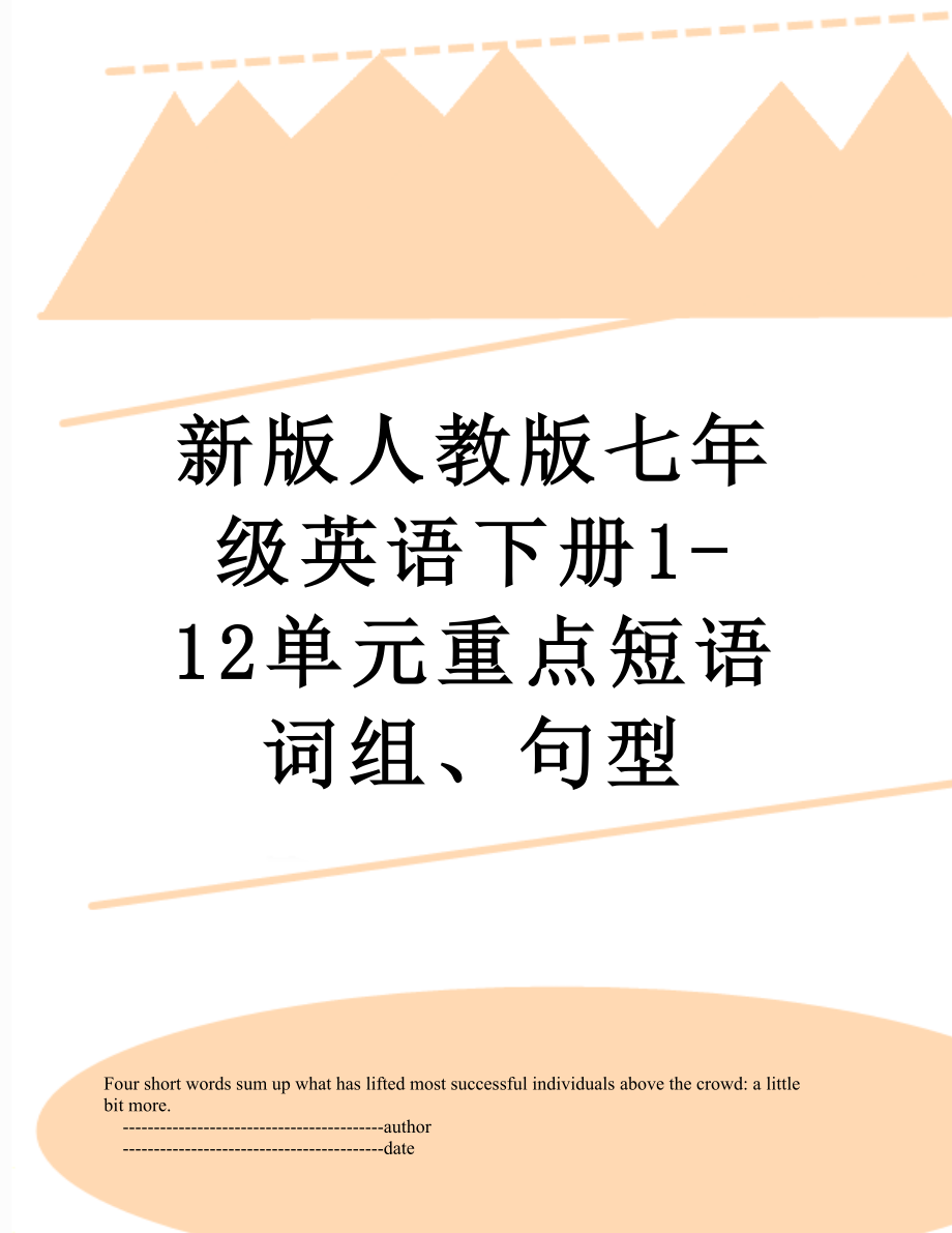 新版人教版七年级英语下册1-12单元重点短语词组、句型.doc_第1页