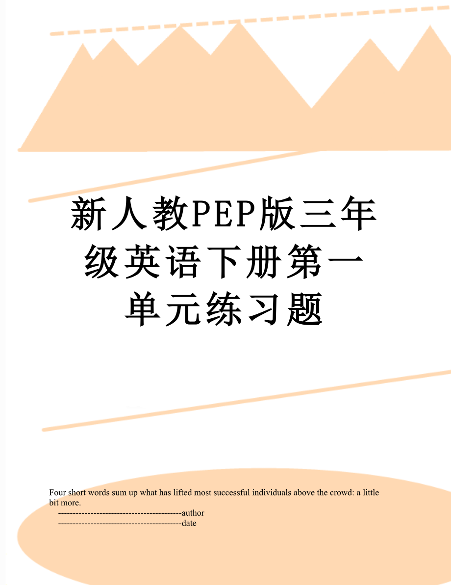 新人教PEP版三年级英语下册第一单元练习题.doc_第1页