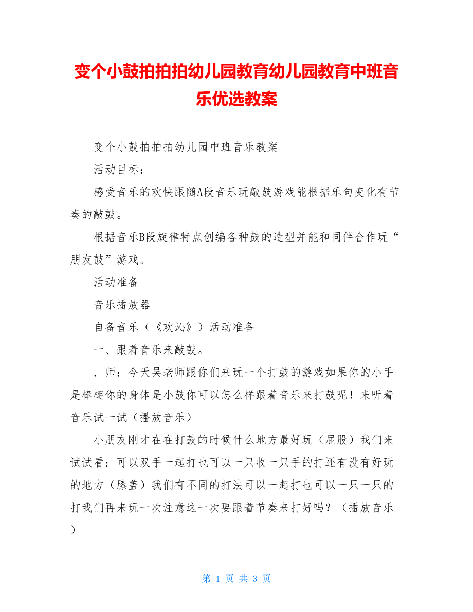 变个小鼓拍拍拍幼儿园教育幼儿园教育中班音乐优选教案.doc_第1页