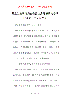 某县生态环境局在全县生态环境整治专项行动会上的交流发言.docx