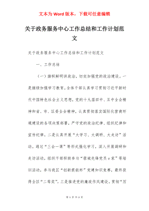 关于政务服务中心工作总结和工作计划范文.docx