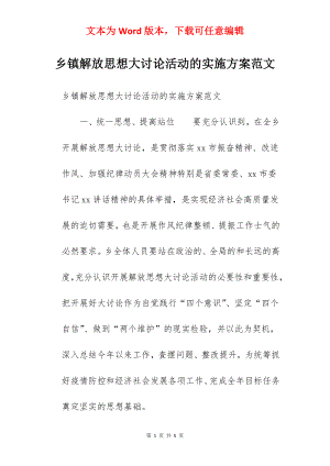 乡镇解放思想大讨论活动的实施方案范文.docx