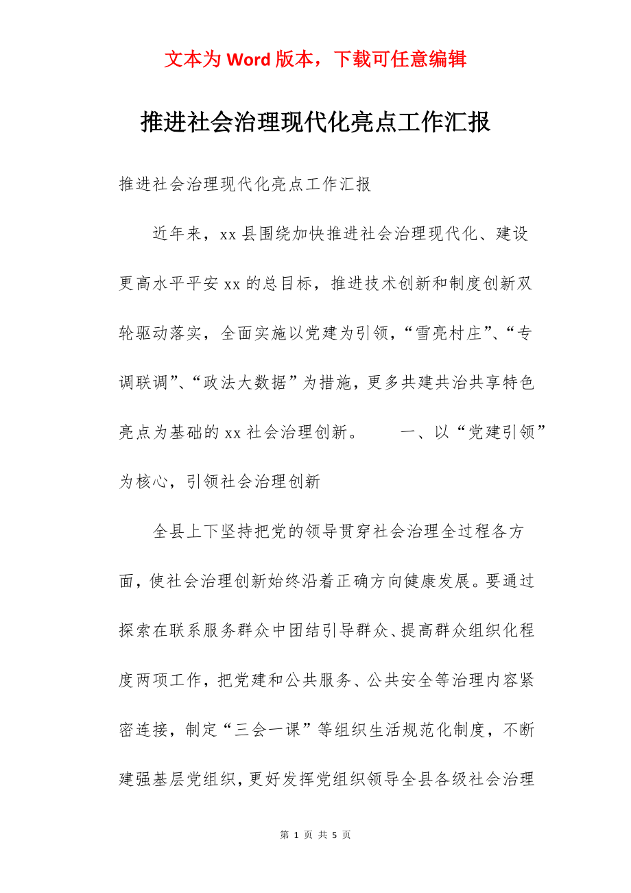 推进社会治理现代化亮点工作汇报.docx_第1页