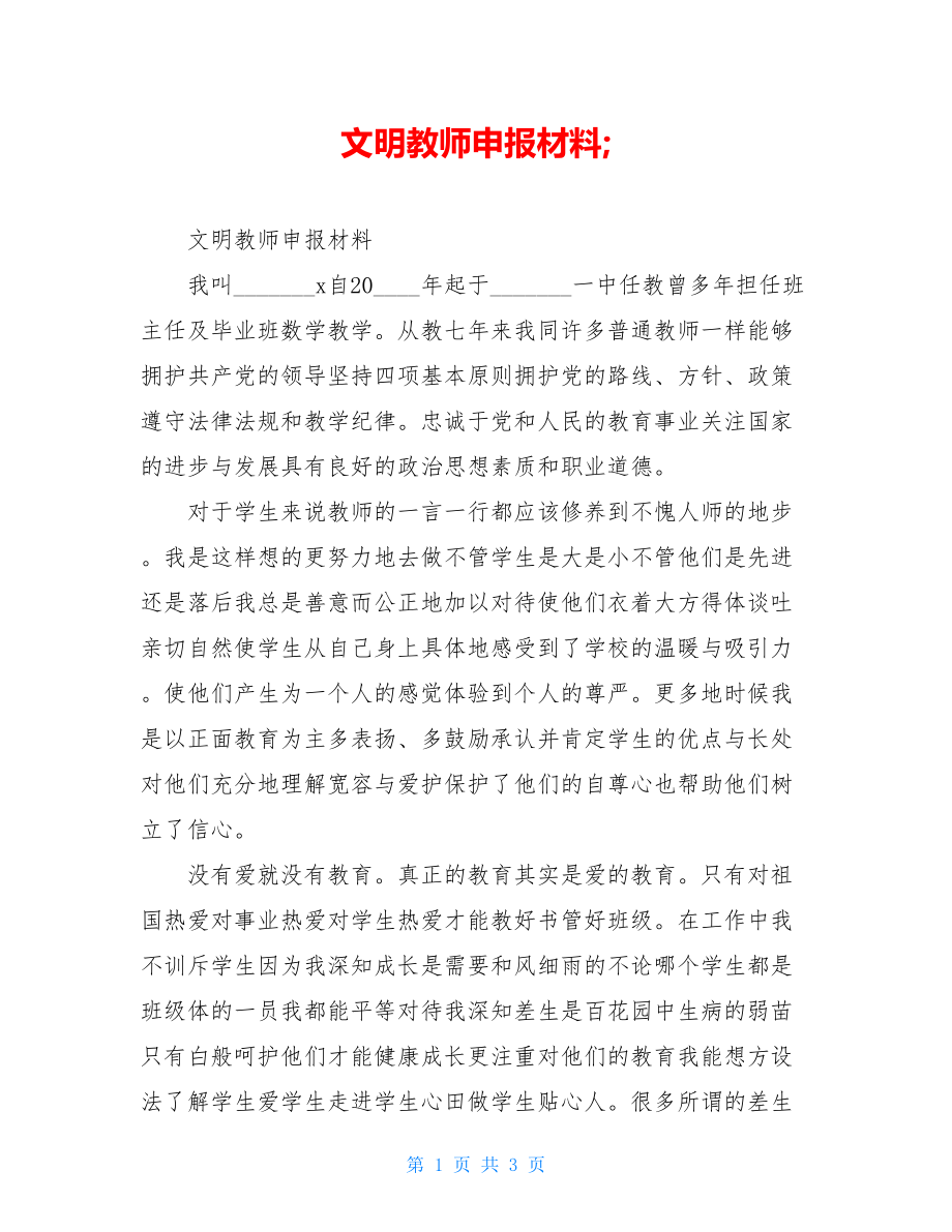 文明教师申报材料;.doc_第1页