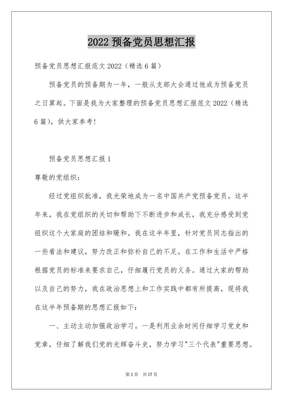 2022预备党员思想汇报优质.docx_第1页