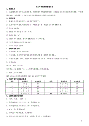 年终奖篇 最新员工年终奖考核管理办法（内含年终考核表）.doc