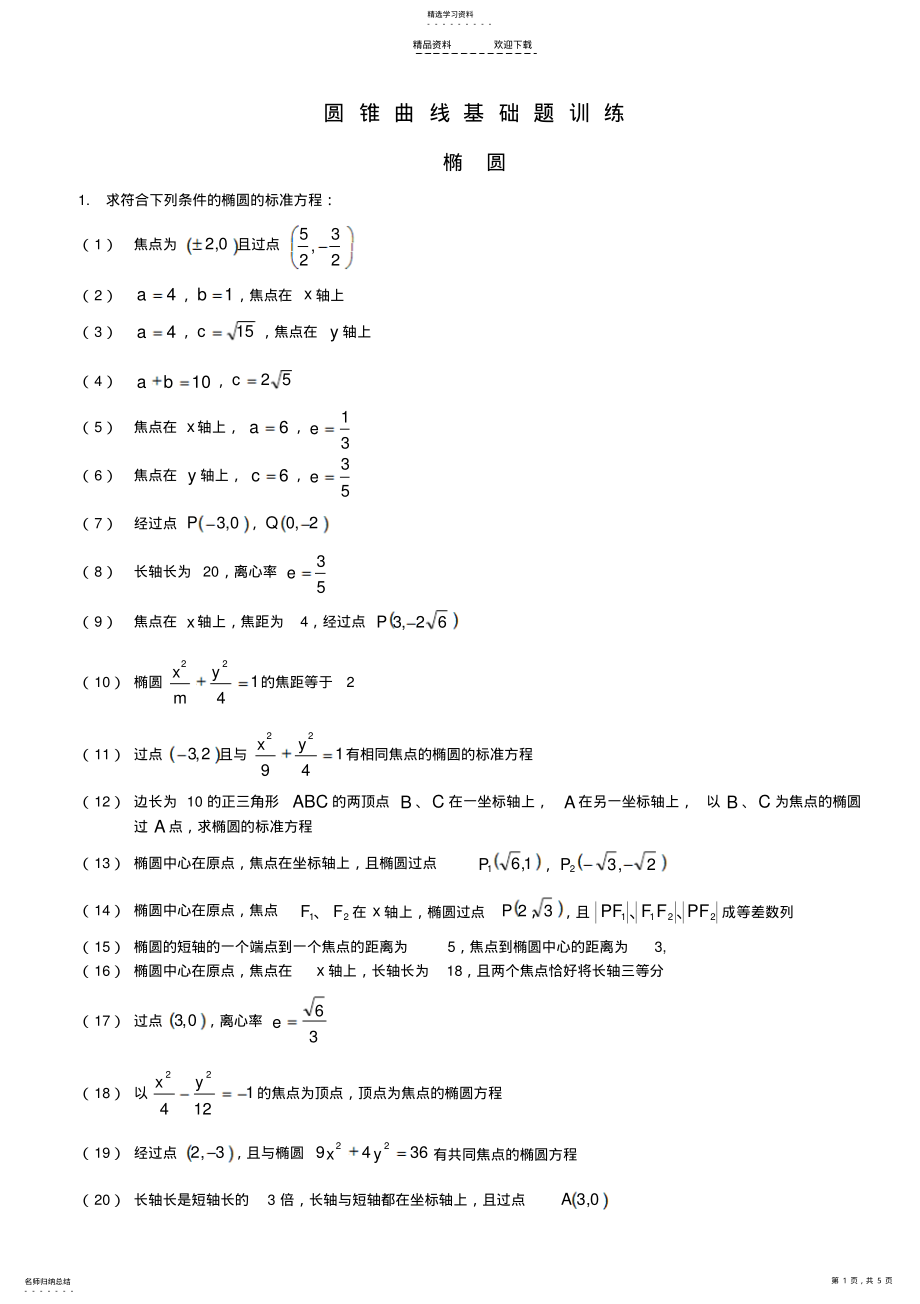 2022年椭圆、双曲线、抛物线基础习题汇总 .pdf_第1页