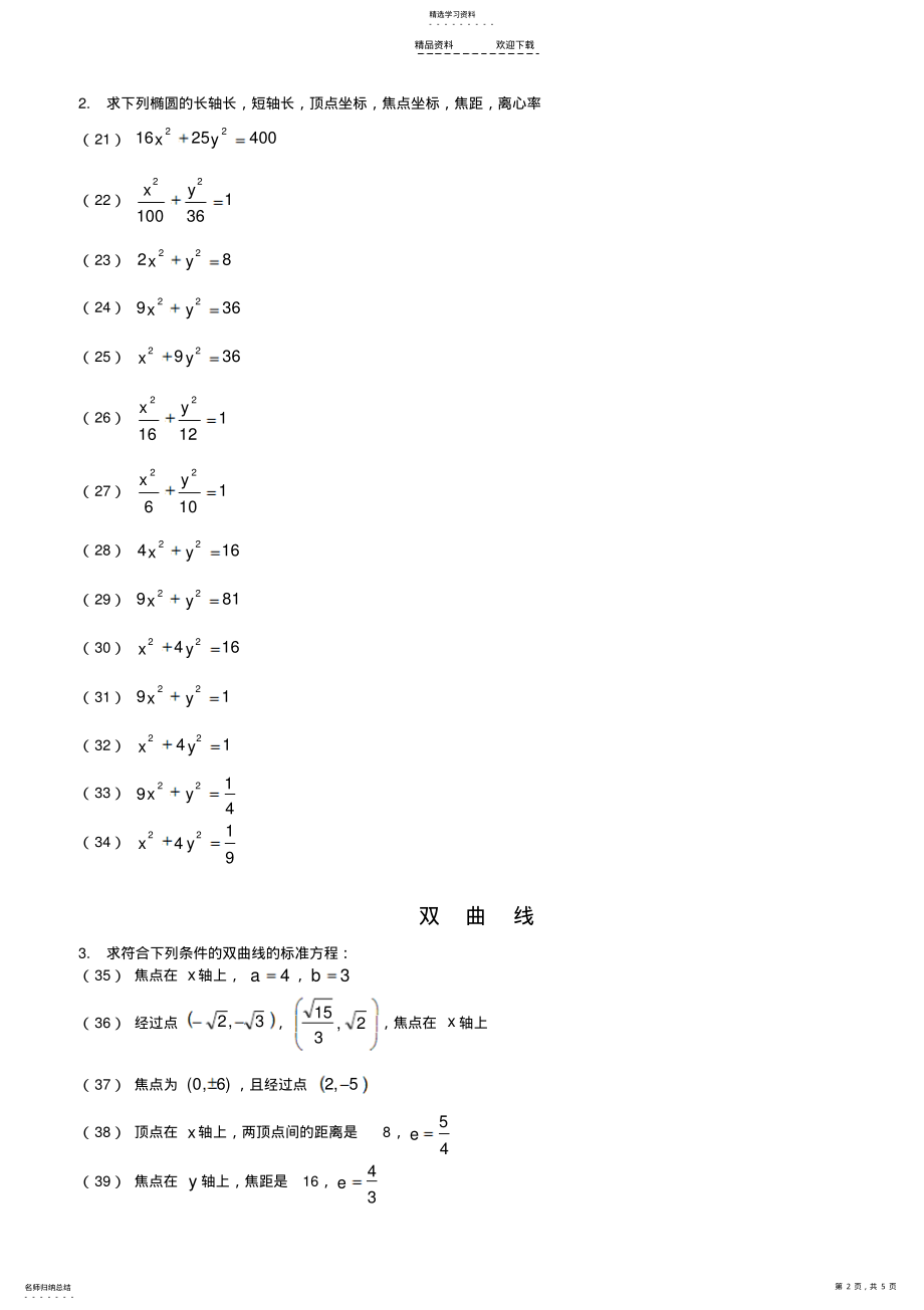 2022年椭圆、双曲线、抛物线基础习题汇总 .pdf_第2页