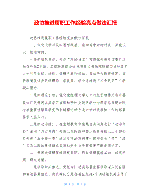 政协推进履职工作经验亮点做法汇报.doc