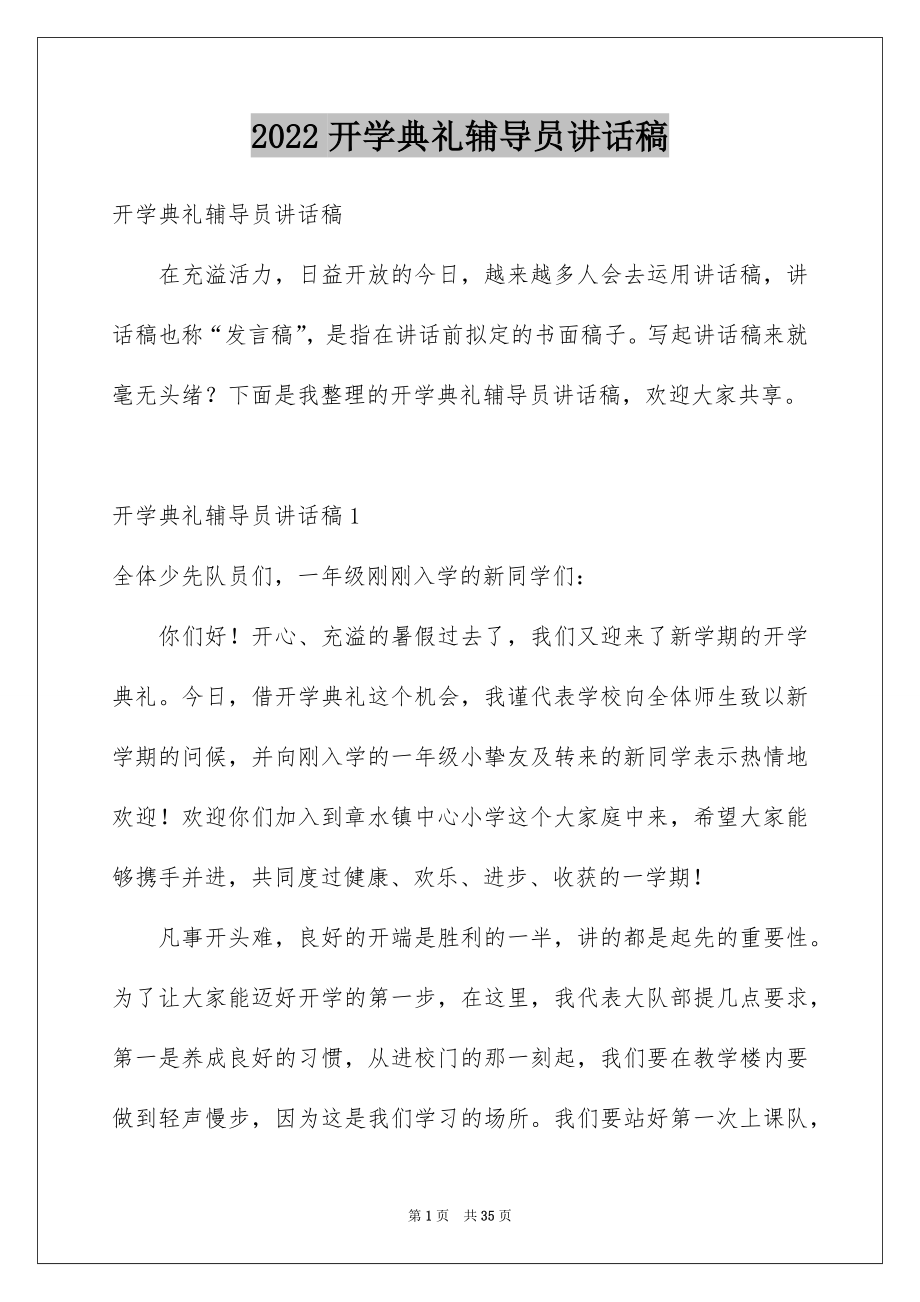 2022开学典礼辅导员讲话稿范本.docx_第1页