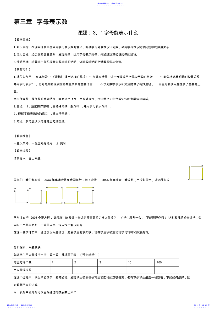 2022年七年级数学上册第三章字母表示数教案北师大版 .pdf_第1页