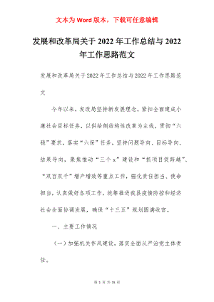 发展和改革局关于2022年工作总结与2022年工作思路范文.docx