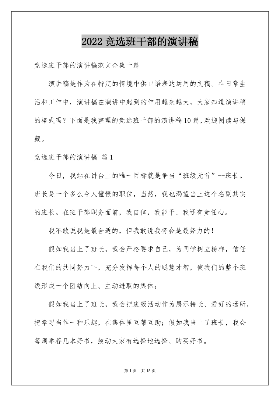 2022竞选班干部的演讲稿精选55.docx_第1页