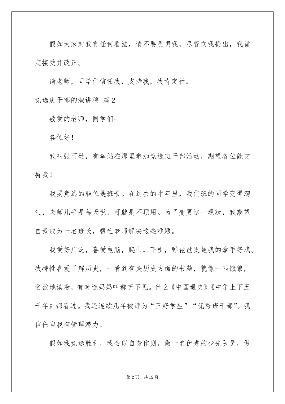 2022竞选班干部的演讲稿精选55.docx_第2页