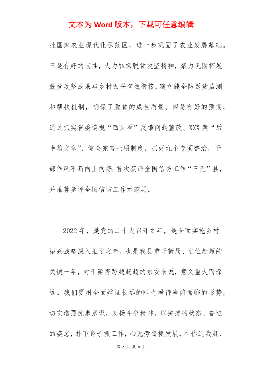 县委副书记在2022年县委务虚会上的讲话范文.docx_第2页