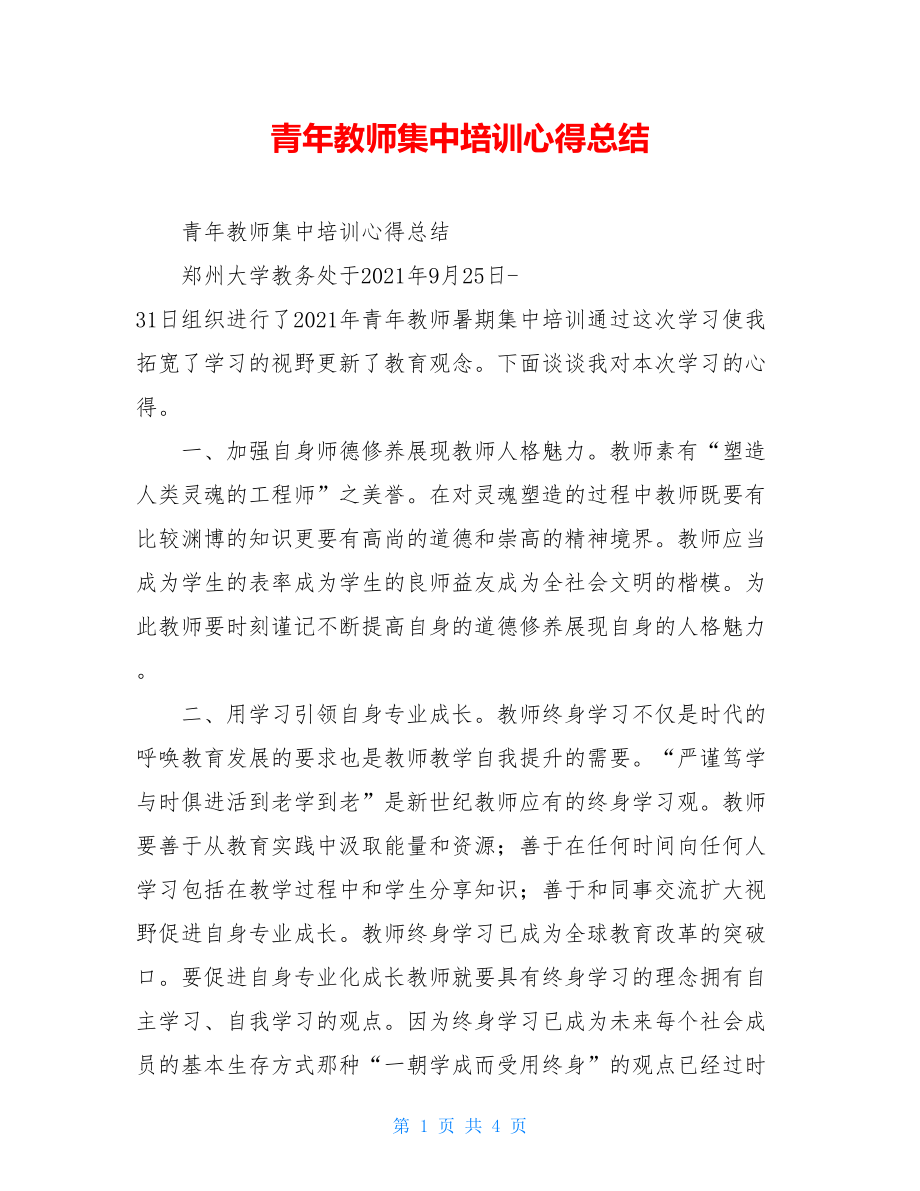 青年教师集中培训心得总结.doc_第1页