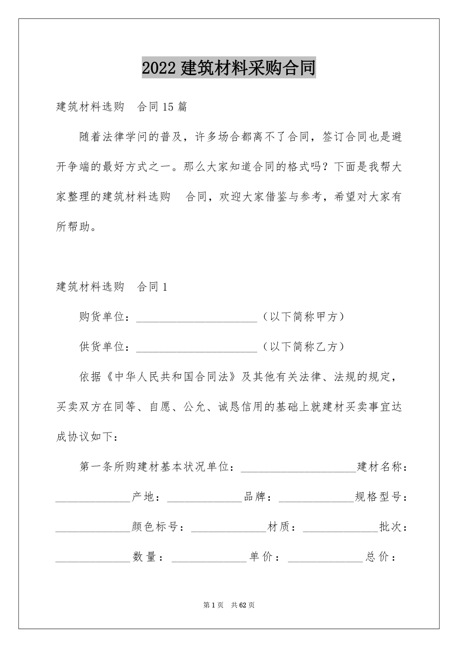 2022建筑材料采购合同精品.docx_第1页