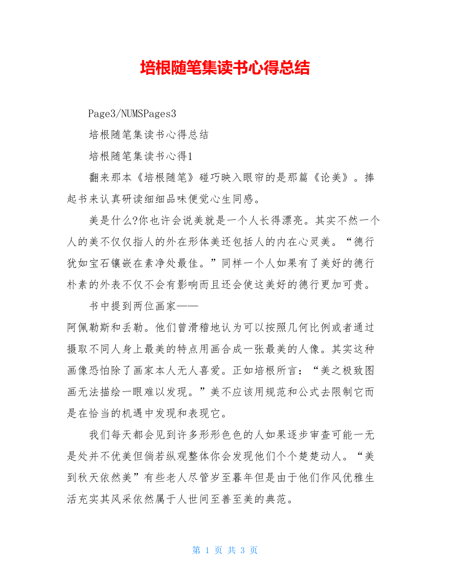 培根随笔集读书心得总结.doc_第1页