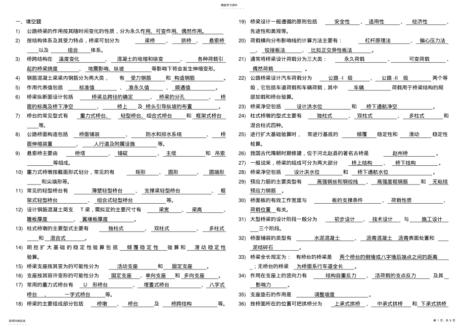 2022年桥梁工程知识总结—选择题填空题 .pdf_第1页