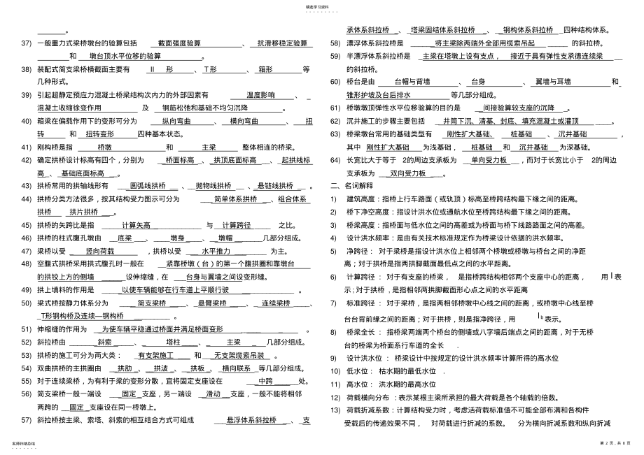 2022年桥梁工程知识总结—选择题填空题 .pdf_第2页