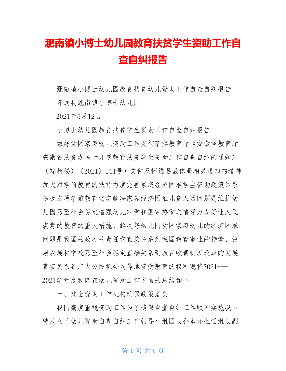 淝南镇小博士幼儿园教育扶贫学生资助工作自查自纠报告.doc_第1页