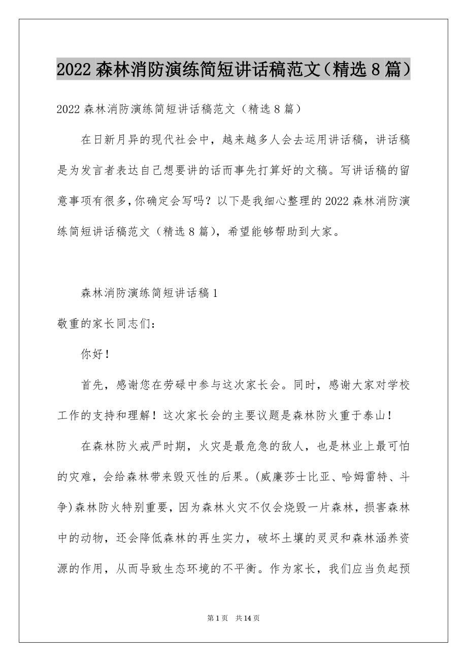 2022森林消防演练简短讲话稿范文（精选8篇）.docx_第1页