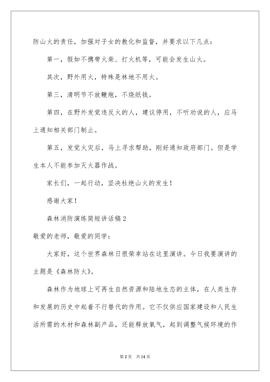 2022森林消防演练简短讲话稿范文（精选8篇）.docx_第2页