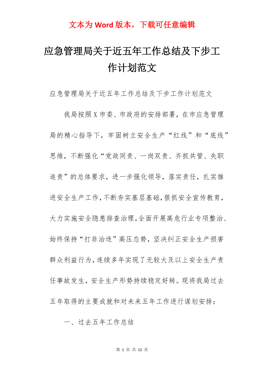 应急管理局关于近五年工作总结及下步工作计划范文.docx_第1页