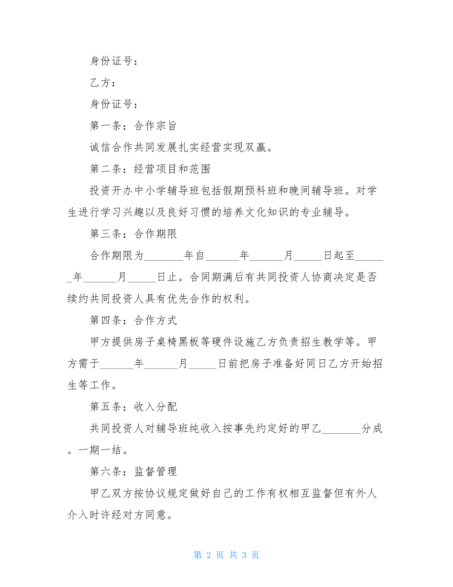 导师合作协议书范本.doc_第2页