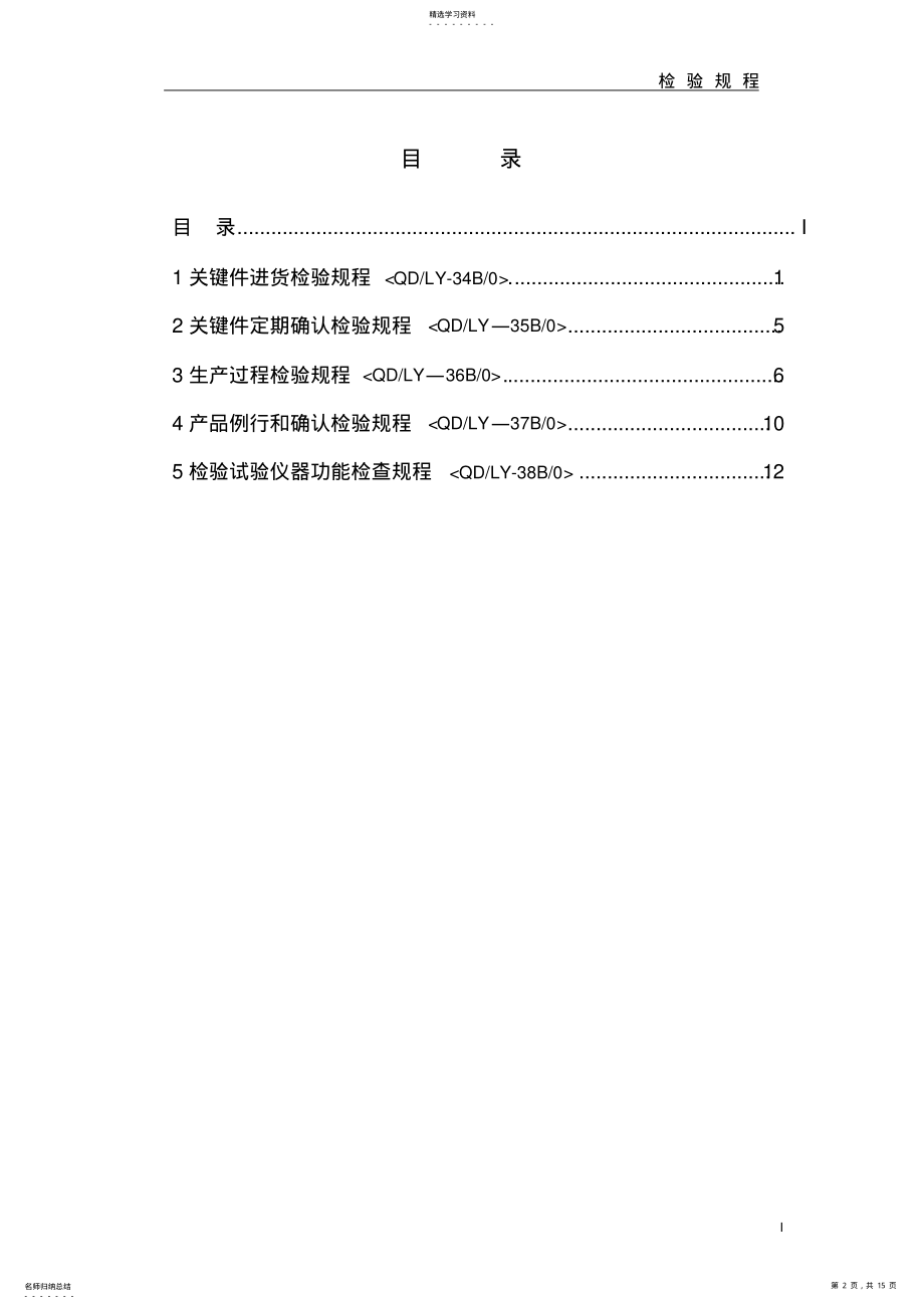 2022年检验规程-低压配电柜检验规程 .pdf_第2页