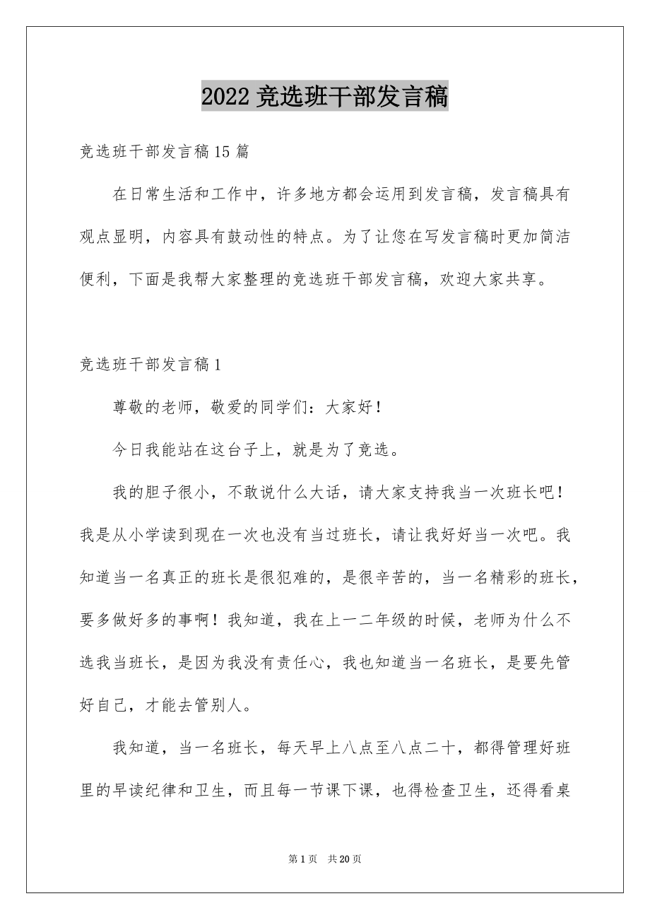 2022竞选班干部发言稿例文3.docx_第1页