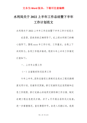 水利局关于2022上半年工作总结暨下半年工作计划范文.docx