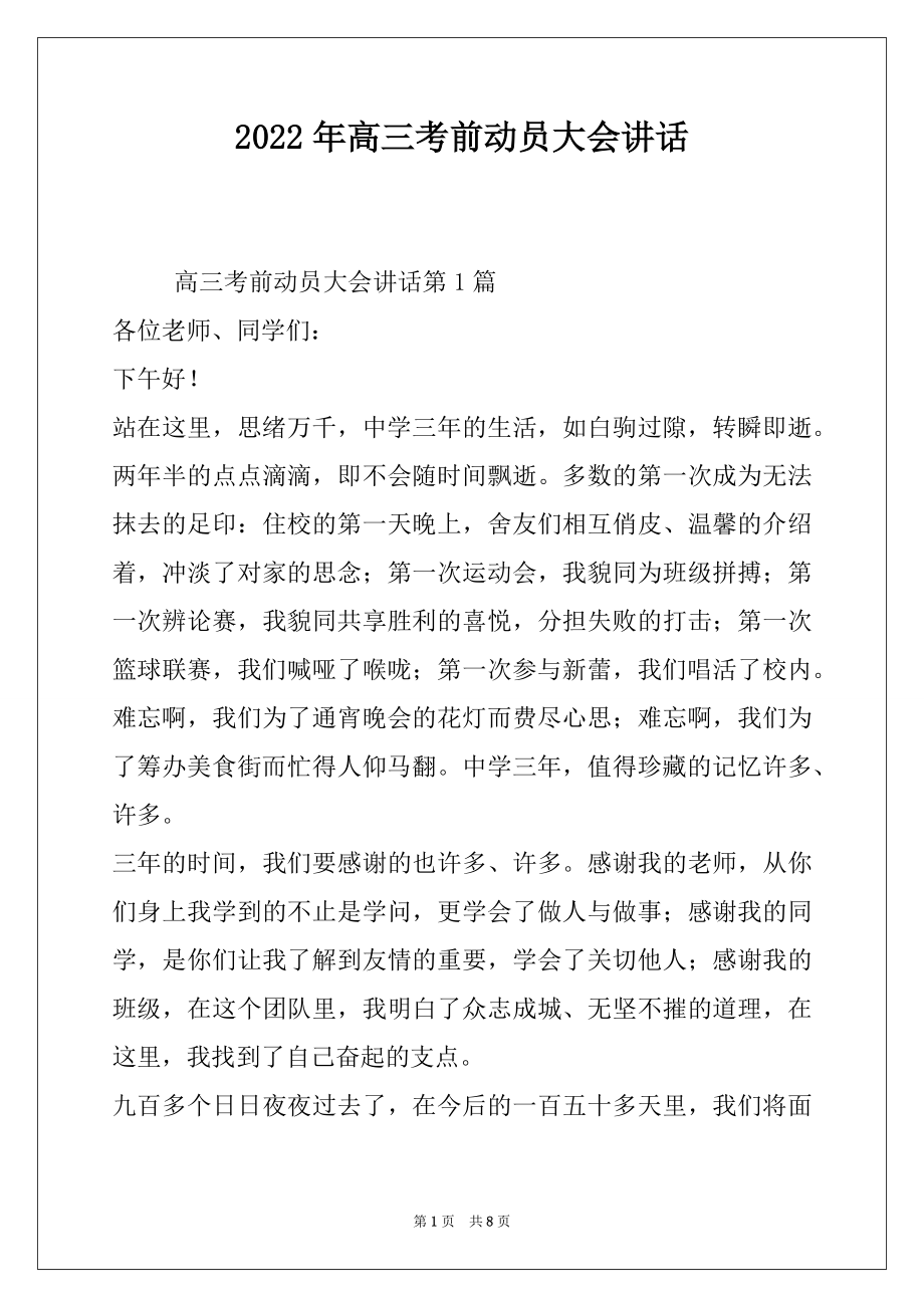 2022年高三考前动员大会讲话.docx_第1页