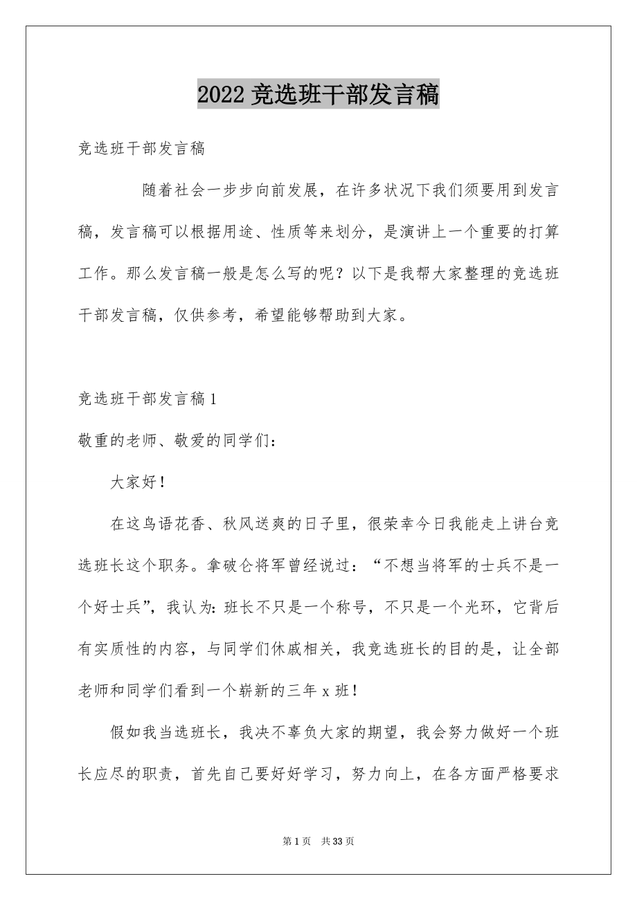 2022竞选班干部发言稿优质4.docx_第1页