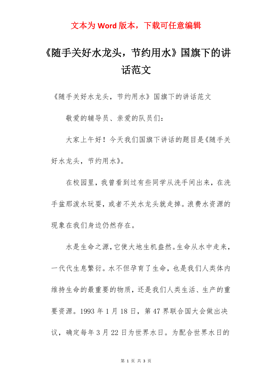 《随手关好水龙头节约用水》国旗下的讲话范文.docx_第1页