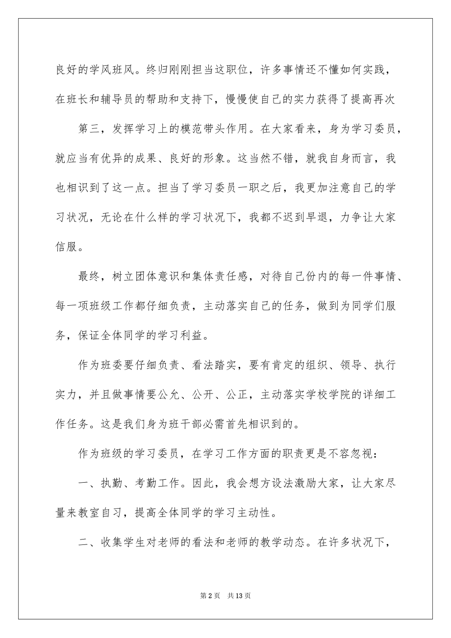 2022班干部述职报告汇编.docx_第2页