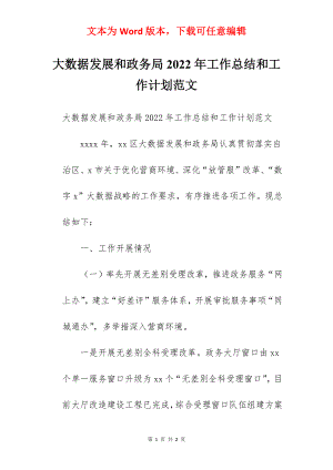 大数据发展和政务局2022年工作总结和工作计划范文.docx