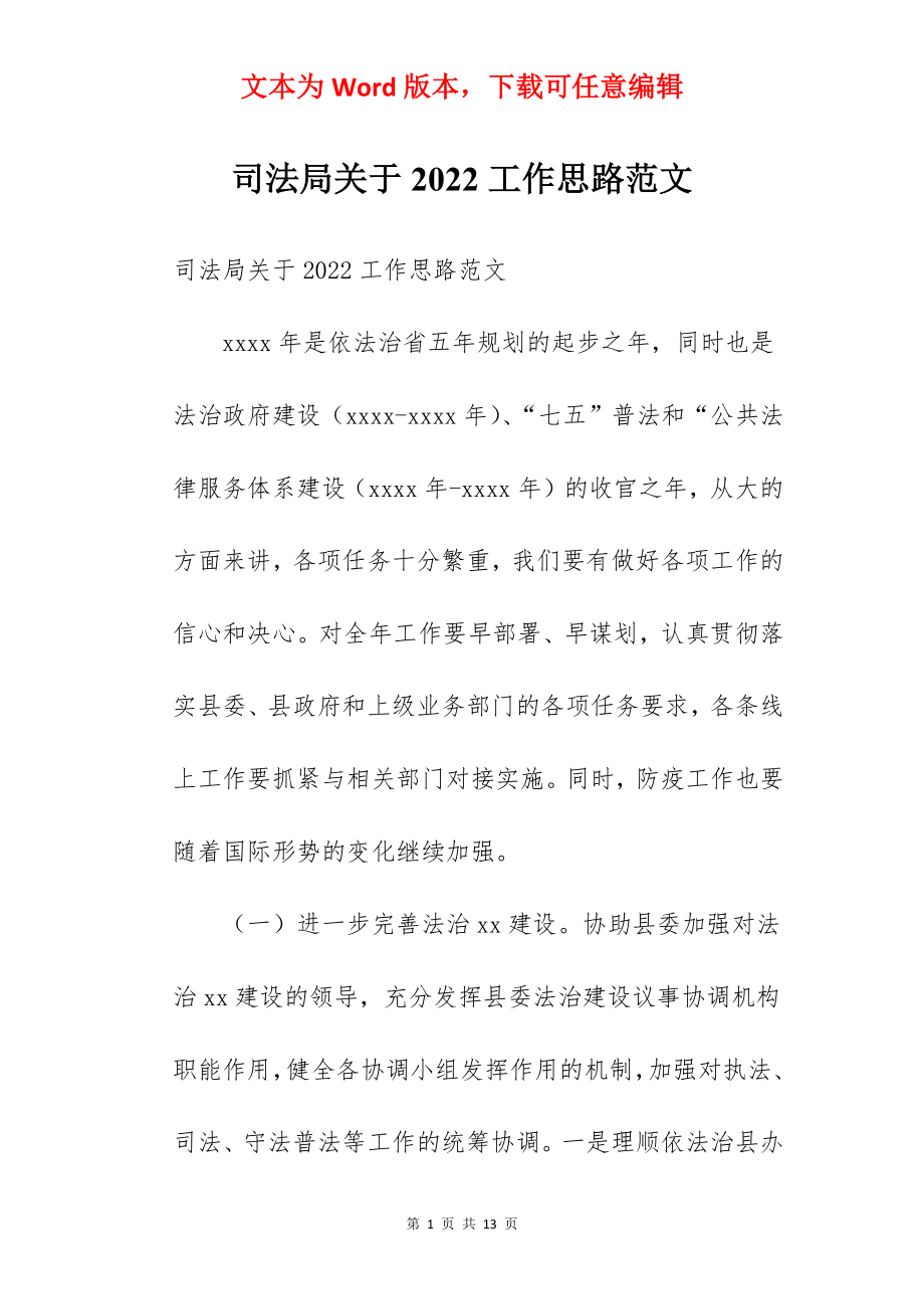 司法局关于2022工作思路范文.docx_第1页