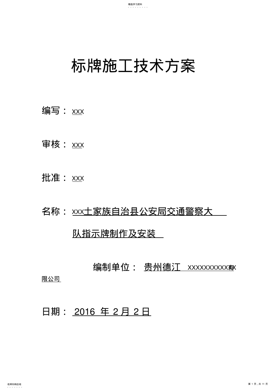 2022年标识牌施工专业技术方案_确定版 .pdf_第1页