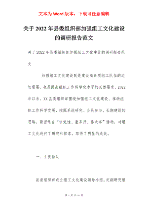 关于2022年县委组织部加强组工文化建设的调研报告范文.docx