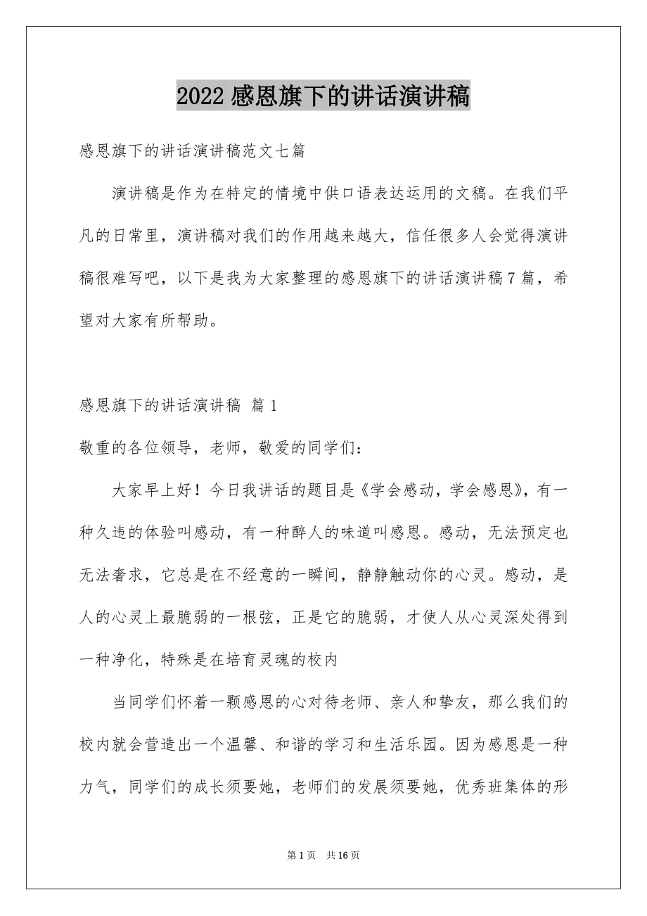 2022感恩旗下的讲话演讲稿范本3.docx_第1页